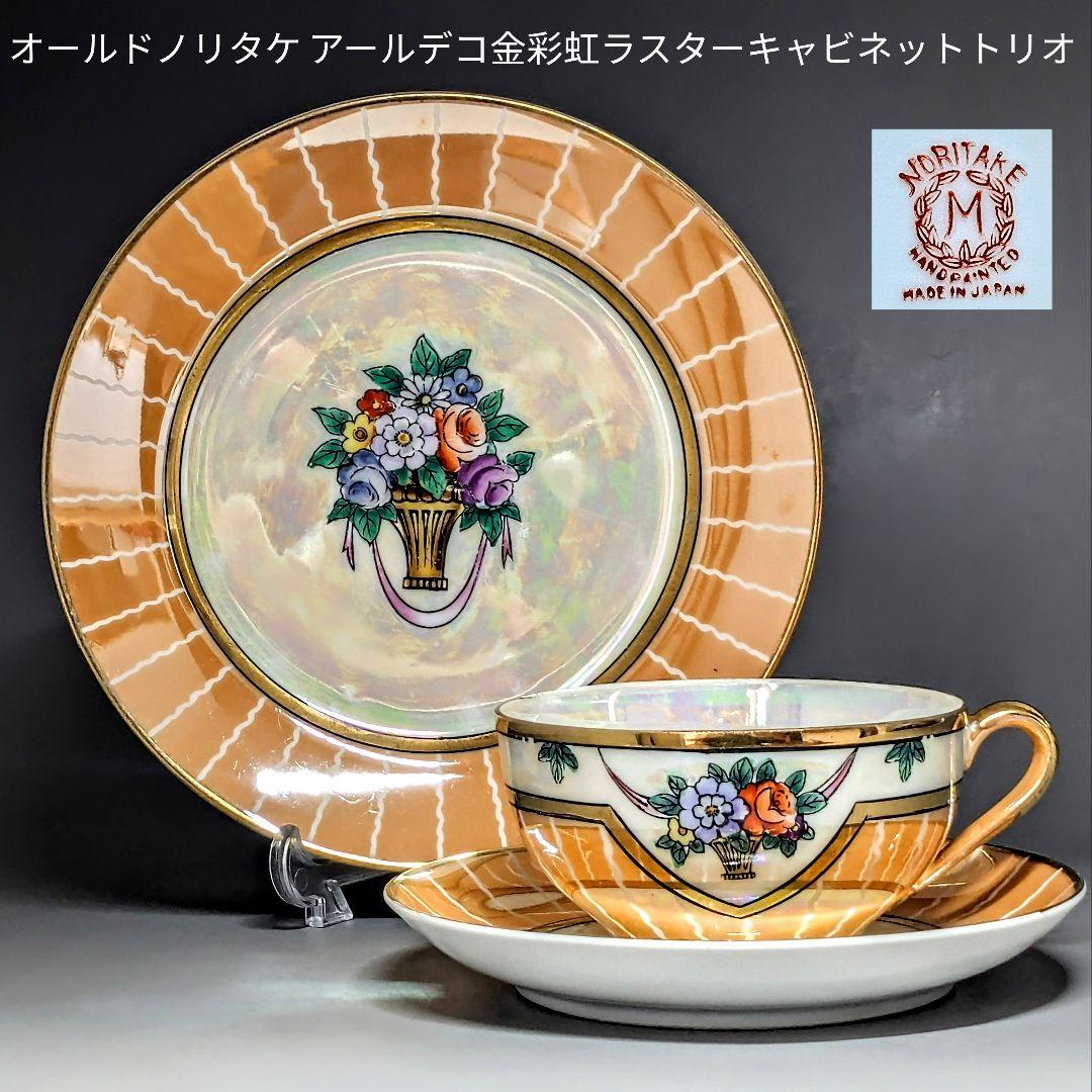 オールドノリタケ アールデコ期大銘品！金彩虹ラスター花籠絵図キャビネット トリオ