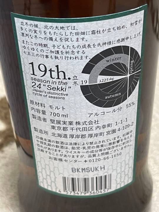 厚岸  立冬　シングルモルト ウイスキー