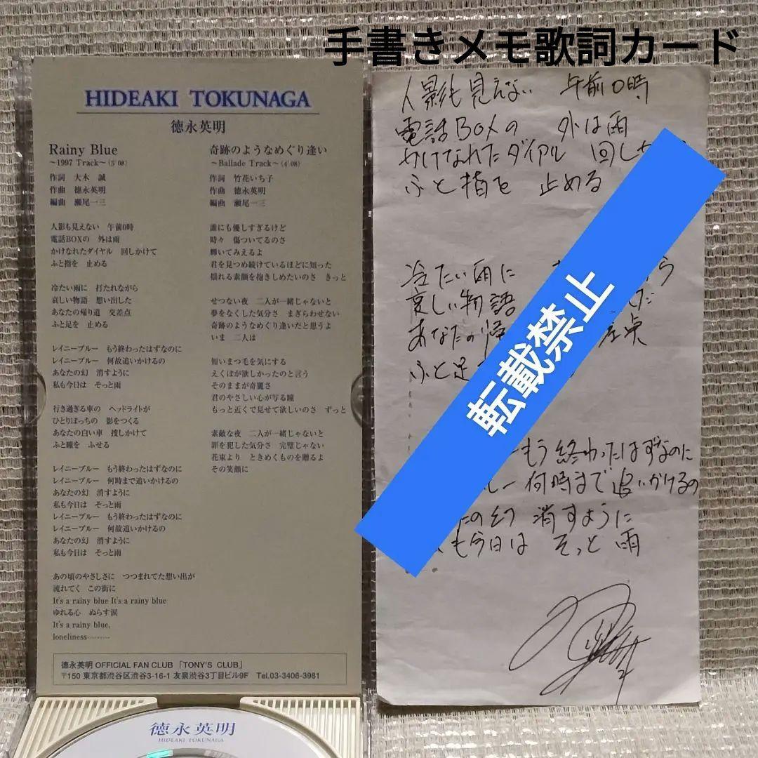 1353⑦21[8cmCDシングル Rainy Blue/徳永英明]お宝特典付き