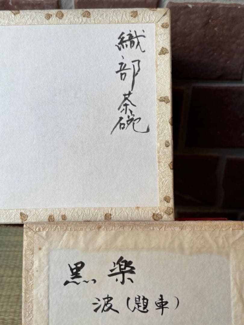 茶道具銅水注銅薬缶水指花籠織部焼黒楽茶碗備前焼花器徳利漆器三木町棚覚々斎好江岑棚