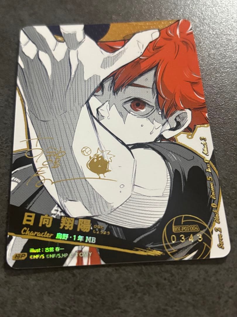 ハイキュー　バボカ　日向翔陽　極P　シリアルNo.0343