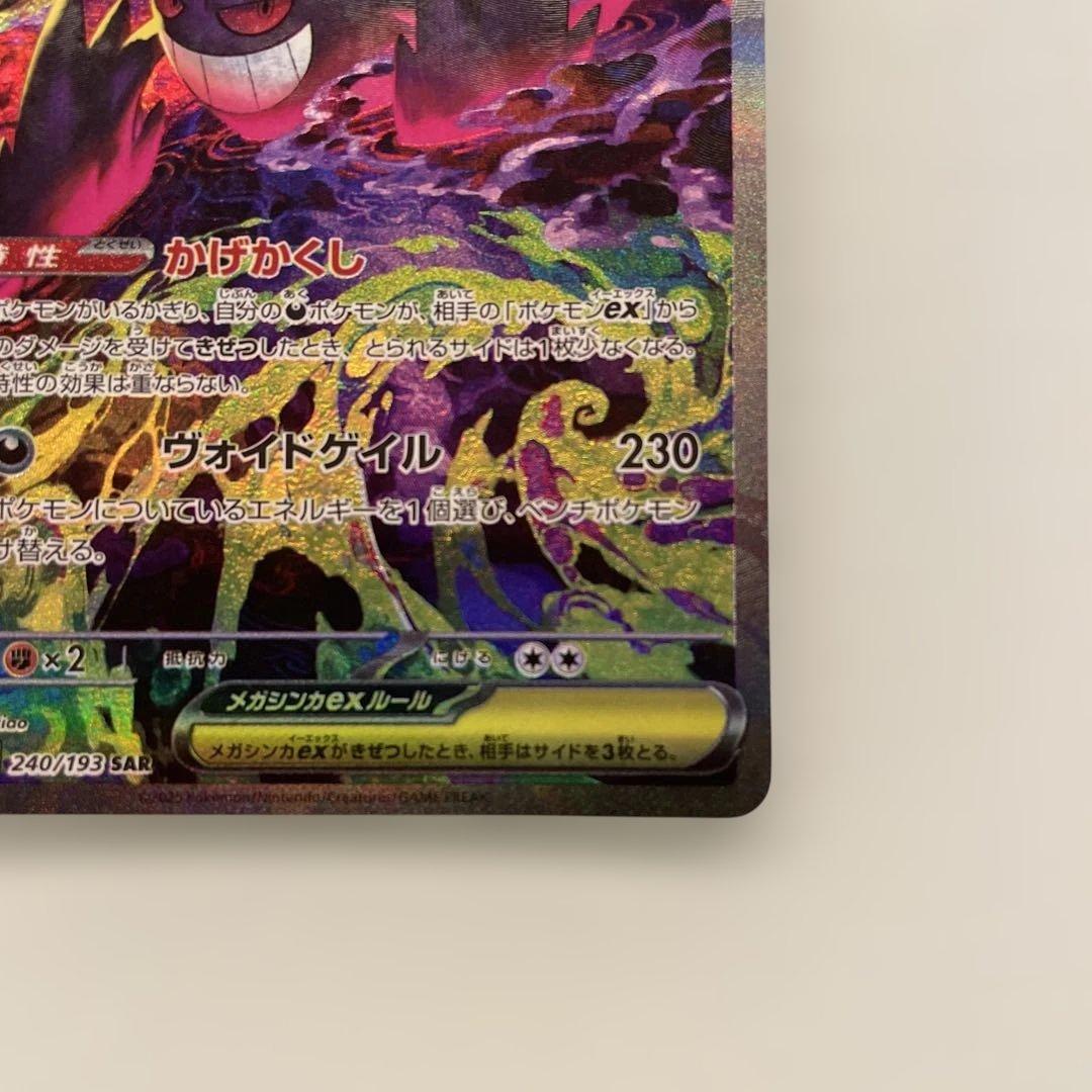 美品　メガゲンガーex SAR ポケモンカードゲーム　メガドリームex
