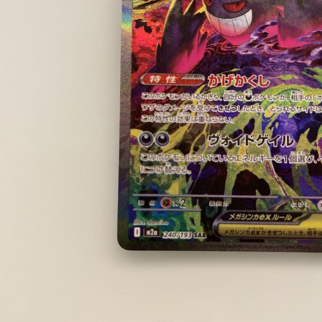 美品　メガゲンガーex SAR ポケモンカードゲーム　メガドリームex