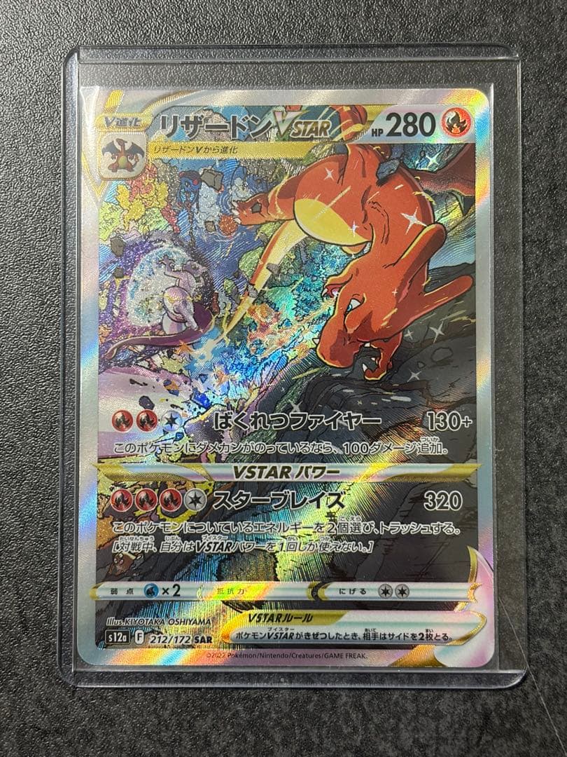 オ*ー様 リザードンVSTAR SAR S12a VSTARユニバース 212/