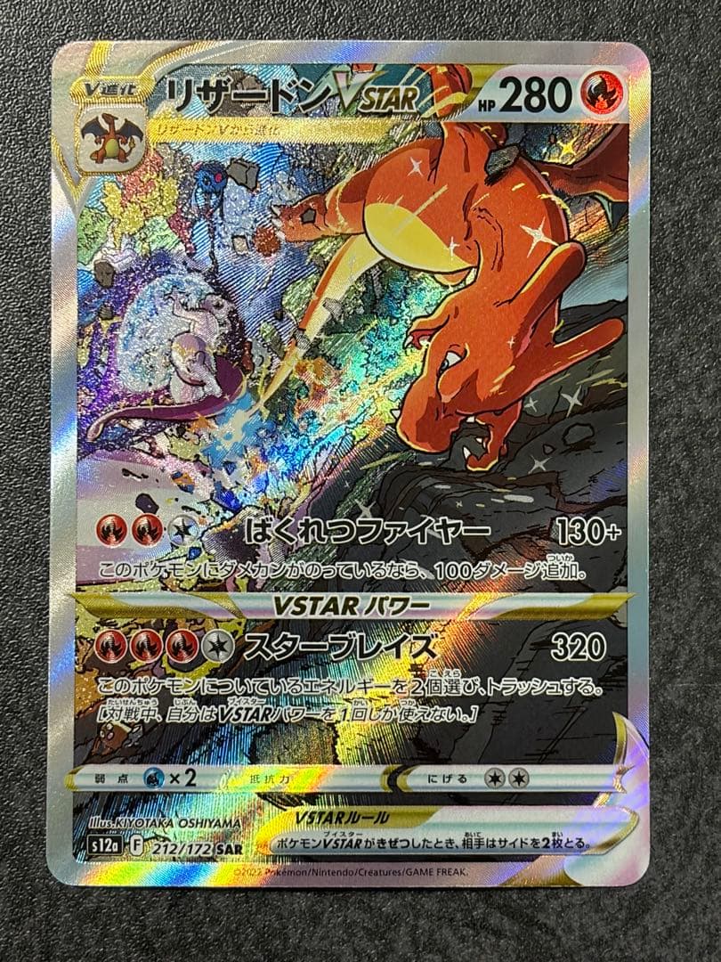 オ*ー様 リザードンVSTAR SAR S12a VSTARユニバース 212/