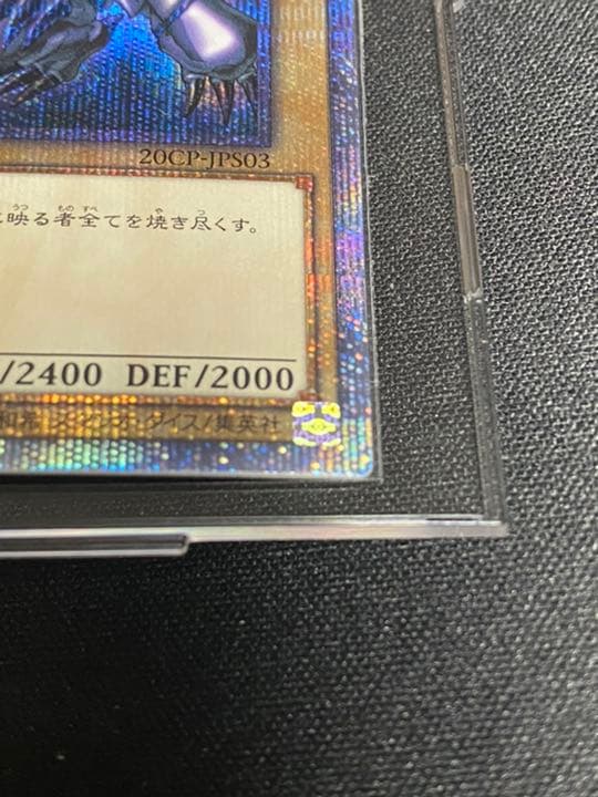 真紅眼の黒竜 20th 完美品級 五つ目