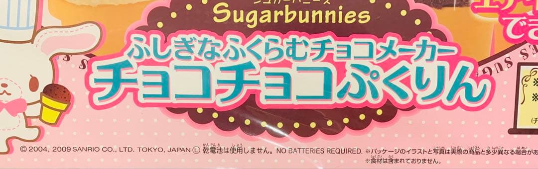 シュガーバニーズ　SugarBunnies チョコチョコぷくりん