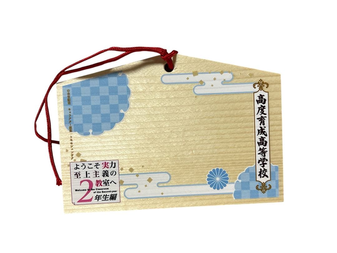 ようこそ実力至上主義のフェスタへ2024 トレーディング絵馬　綾小路　堀北鈴音