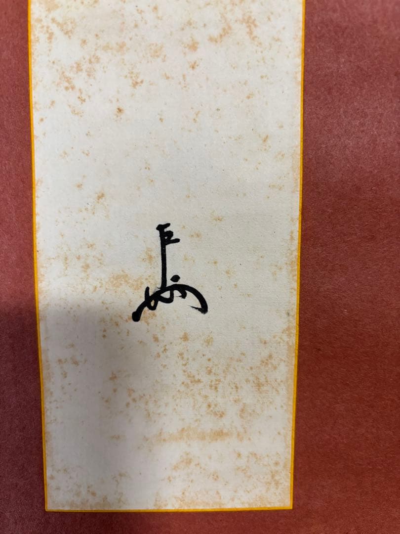 茶道具　掛軸　短冊　「東天紅」　即中斎筆　花押有