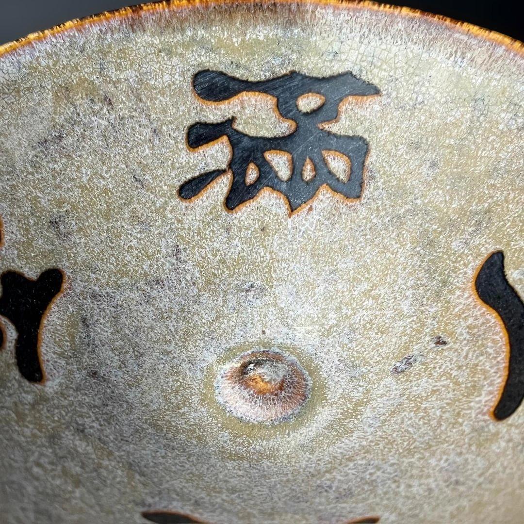 唐物 吉州窯 金満玉堂紋碗 中国美術 古玩 SH14