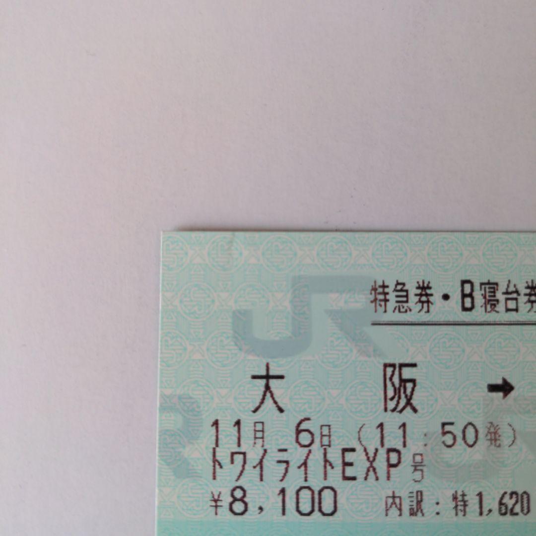 使用済み切符 寝台券 トワイライトエクスプレス