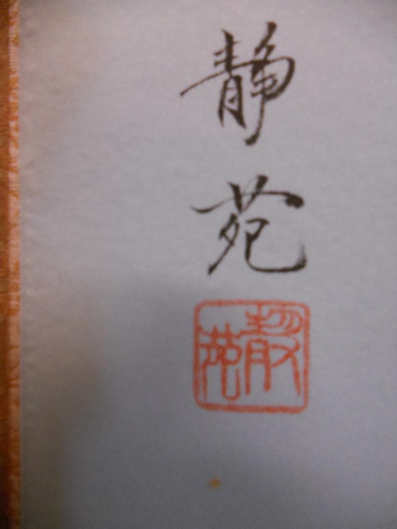 掛け軸 村山静苑 朝顔 絹本 希少 軸装 茶道具 掛軸 茶掛け 美品 です。