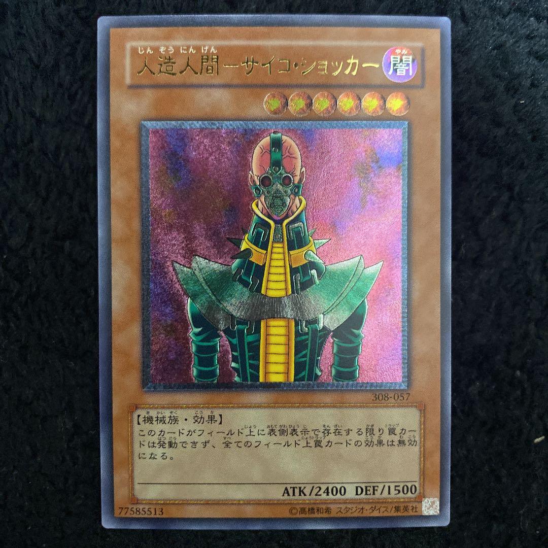 遊戯王 人造人間－サイコ・ショッカー　レリーフ　アルティメット　美品