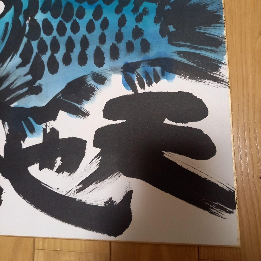 佐藤勝彦先生直筆色紙　画題　(魚)　銀花ギャラリーにて面前揮毫作品　初期作品