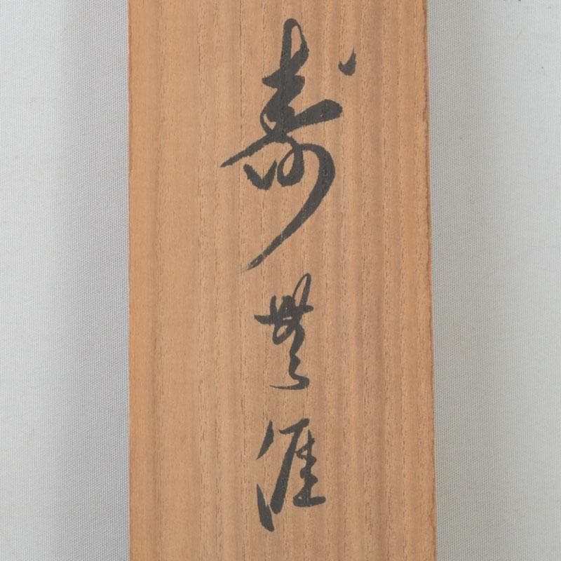 eiri　掛軸　鵬雲斎筆　寿誉涯　9760A　福自天来　9759A　2点