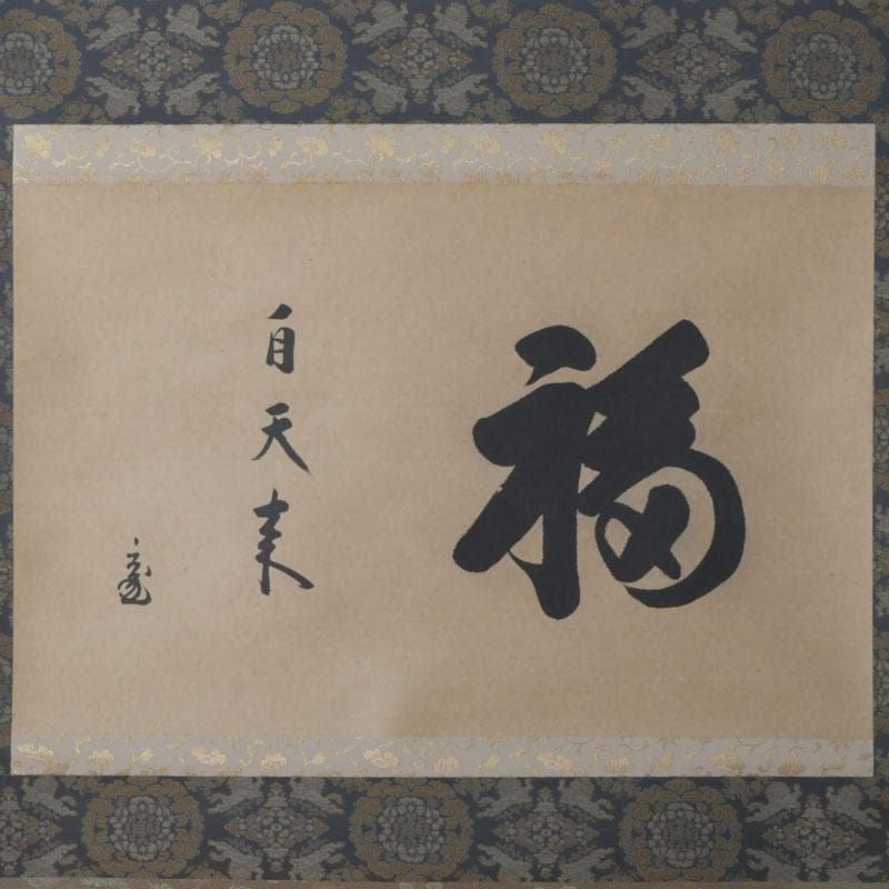 eiri　掛軸　鵬雲斎筆　寿誉涯　9760A　福自天来　9759A　2点