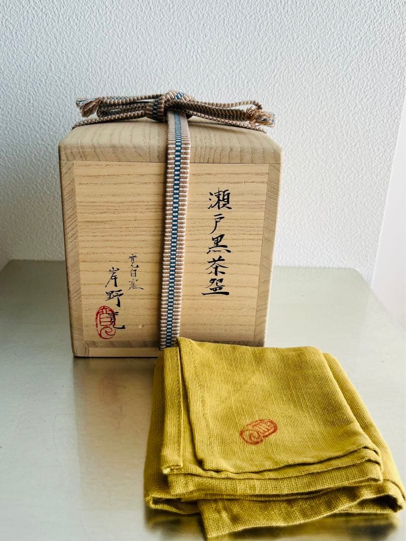 岸野寛　引き出し黒　抹茶碗　茶道