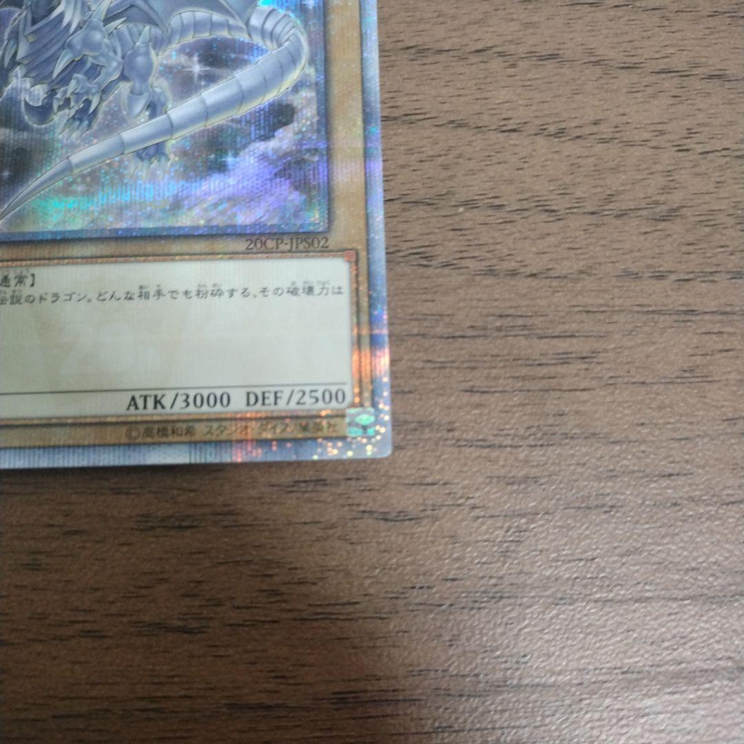 青眼の白龍 ブルーアイズ 20thシークレット