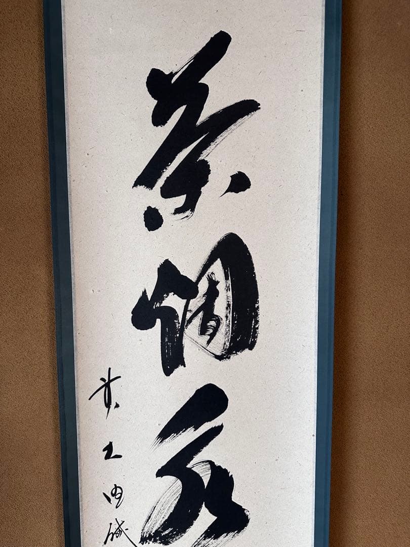 掛軸　茶烟永日香　大徳寺三玄院　藤井誡堂　一行書　掛物　茶道具　茶会　稽古