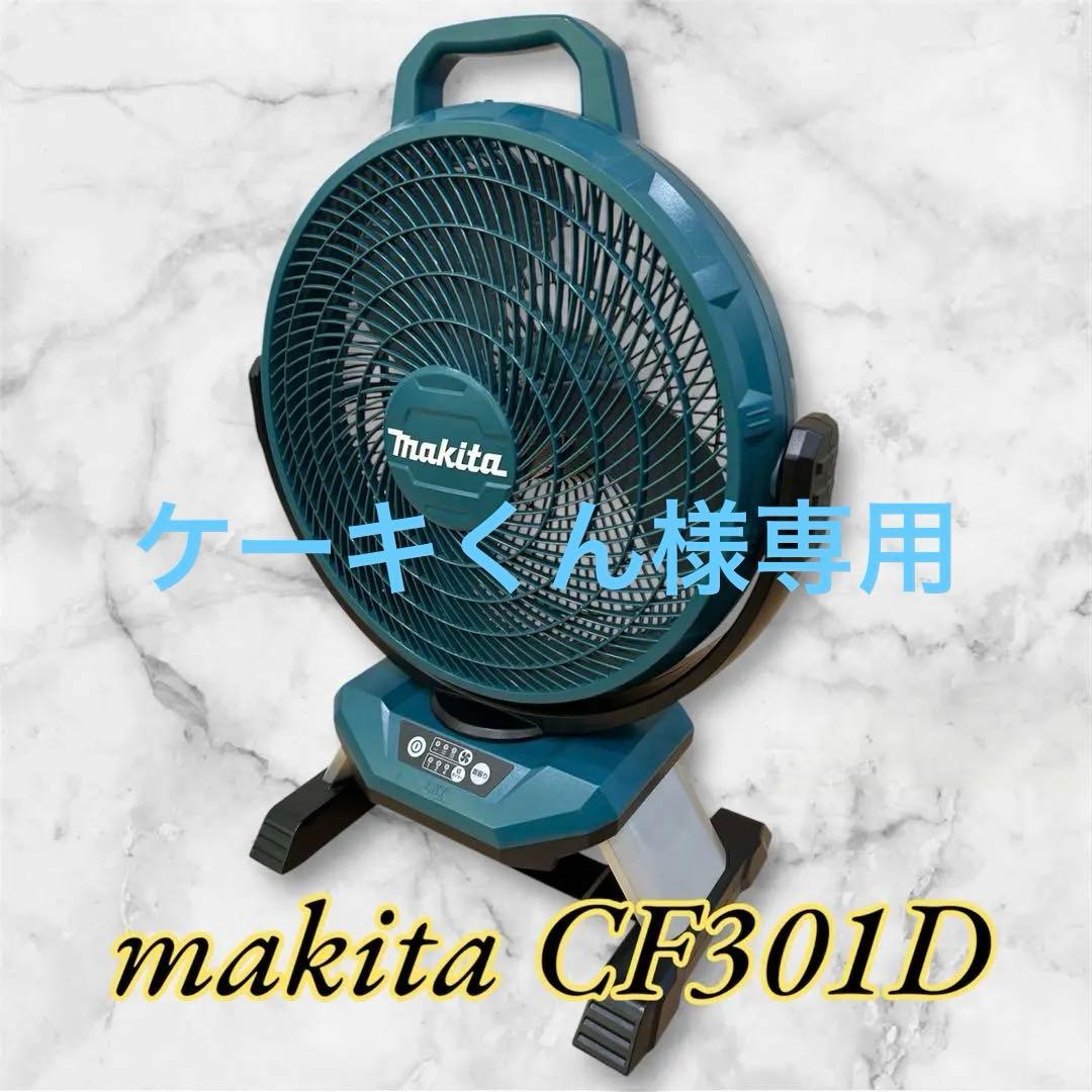 自動首振り／タイマー付 マキタ充電式ファンCF301D動作確認済み