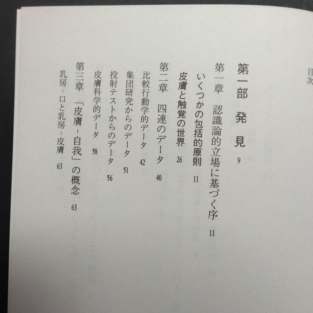 皮膚－自我 ディディエ・アンジュー 皮膚としての自我 言叢社 哲学 臨床