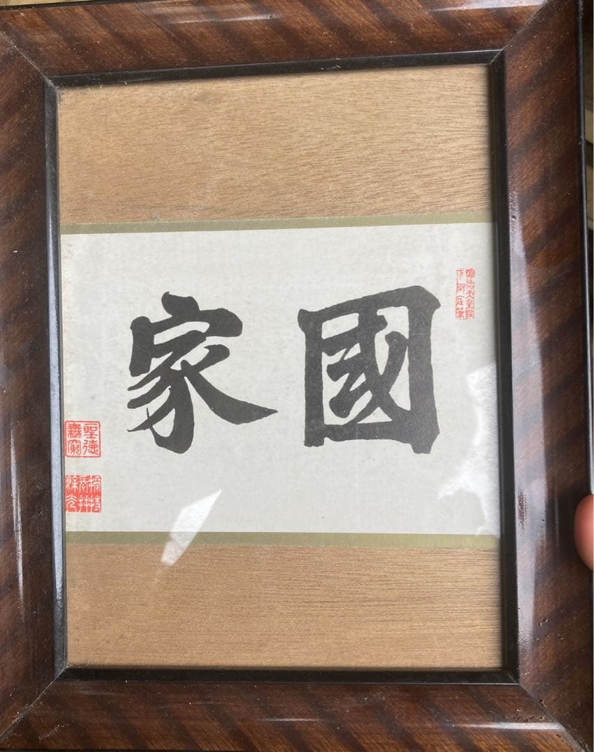 国家　明治天皇印