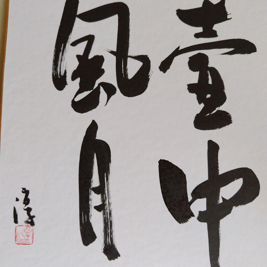 限定品、人間国宝、伊勢崎淳、墨書銘、壷中風月、座右銘、真筆保証