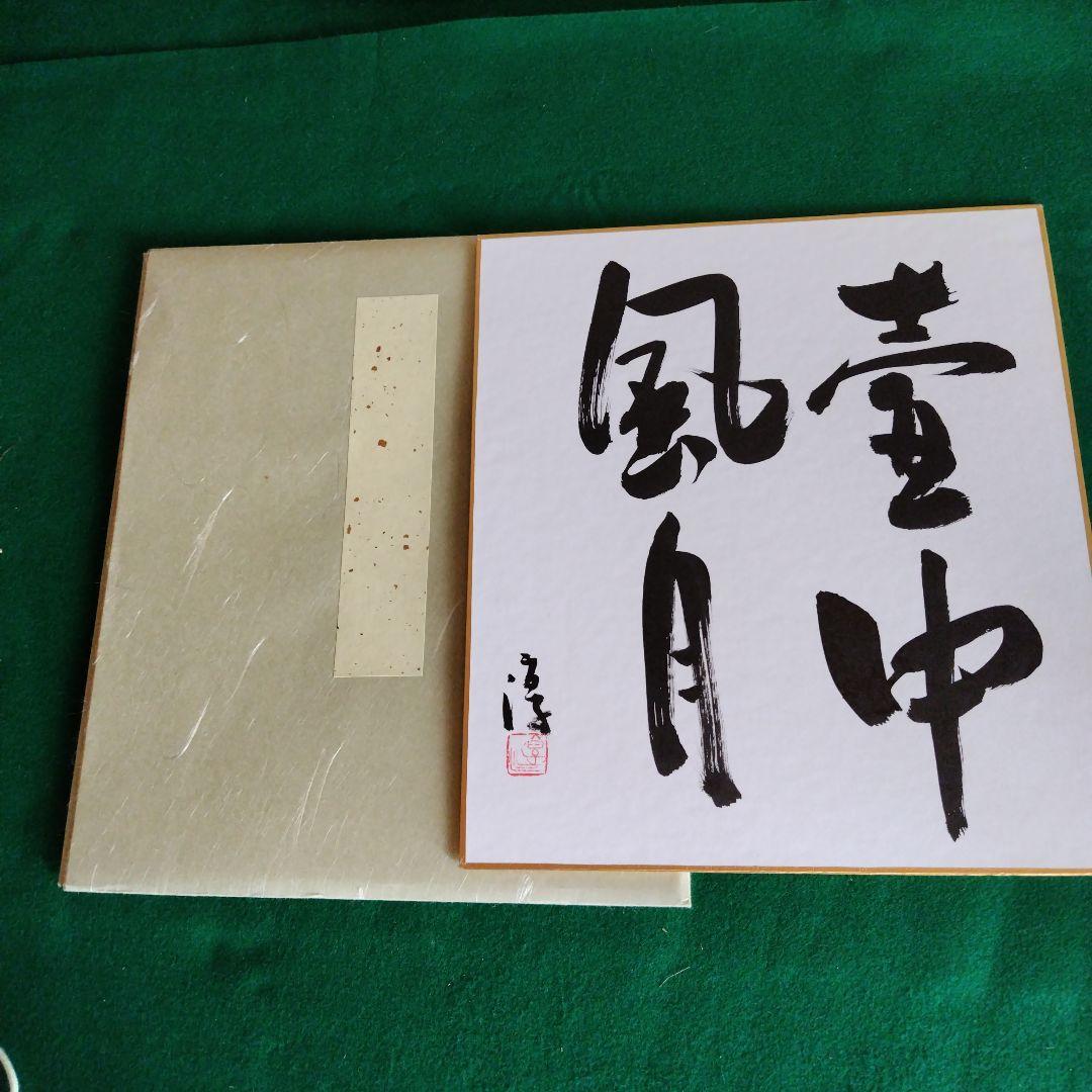 限定品、人間国宝、伊勢崎淳、墨書銘、壷中風月、座右銘、真筆保証