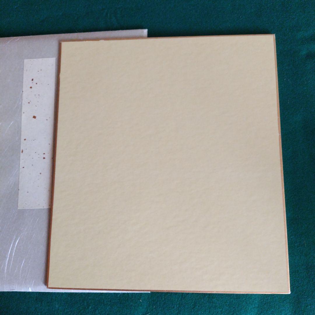 限定品、人間国宝、伊勢崎淳、墨書銘、壷中風月、座右銘、真筆保証