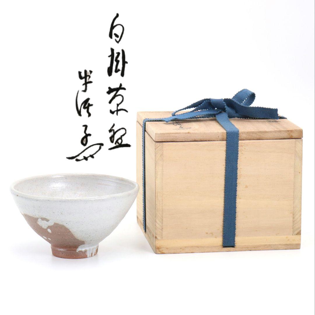 川喜田半泥子作 白掛茶碗 茶道具 共箱　V889