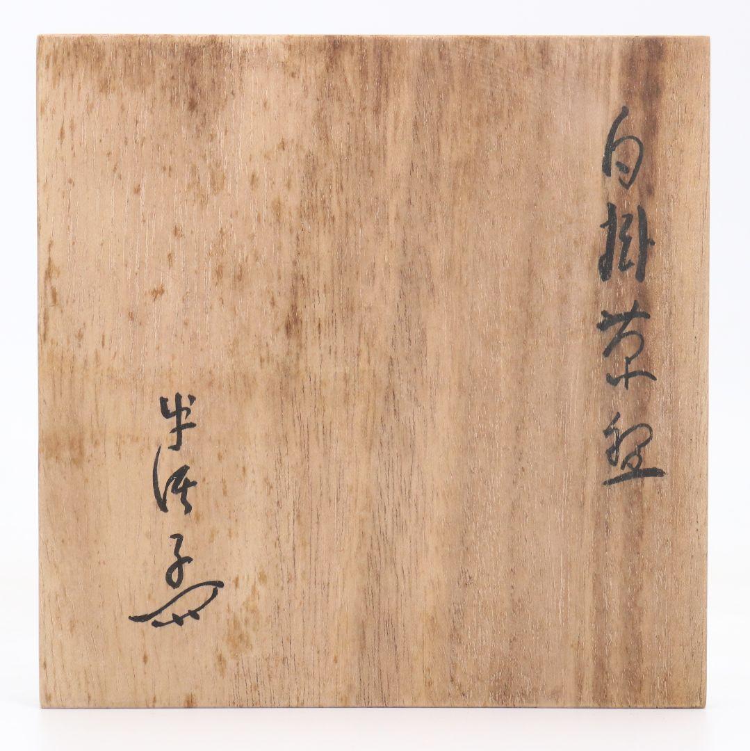 川喜田半泥子作 白掛茶碗 茶道具 共箱　V889