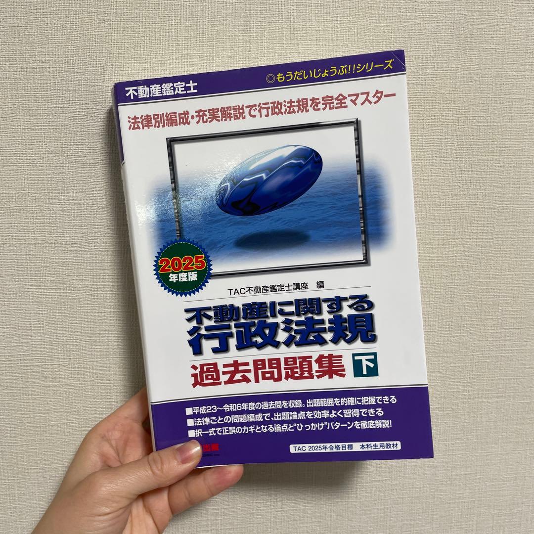 不動産鑑定士 2025年度版 短答式試験 鑑定理論 過去問題集　行政法規上下