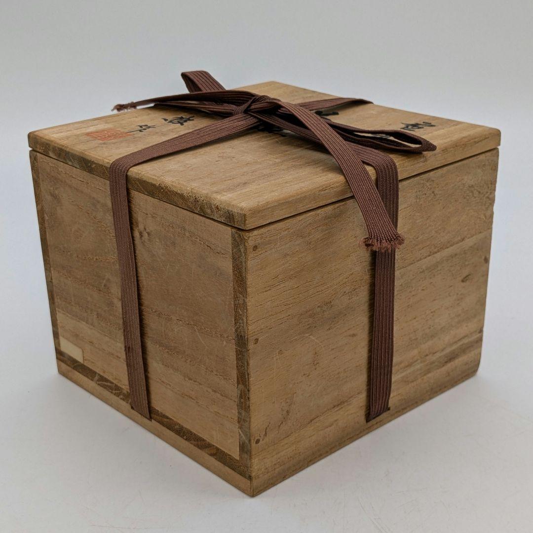 人間国宝 藤原雄 備前焼 茶盌 合箱 抹茶碗 抹茶茶碗 茶道具 茶器 食器 在銘