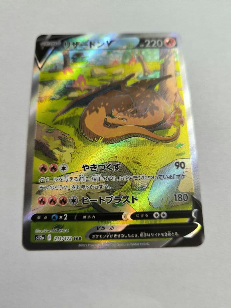 リザードンVSTAR　リザードンv　SAR　2枚セット