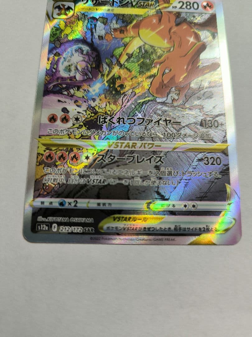 リザードンVSTAR　リザードンv　SAR　2枚セット