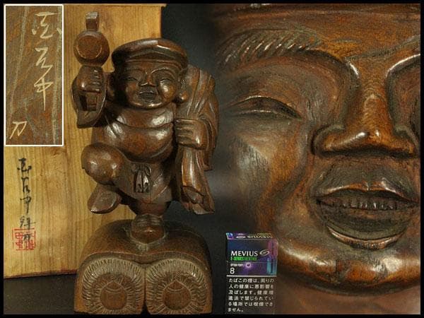 大黒像 作家物 在銘 共箱(ZE668)