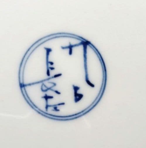 ☆ 九谷長左 山本長左 染付大皿