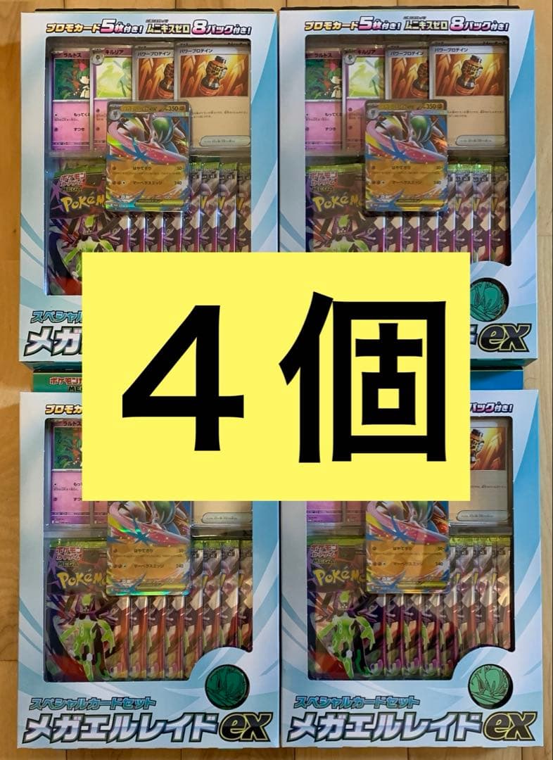 4個　箱有り　メガエルレイドex スペシャルカードセット　ムニキスゼロ　即日配送