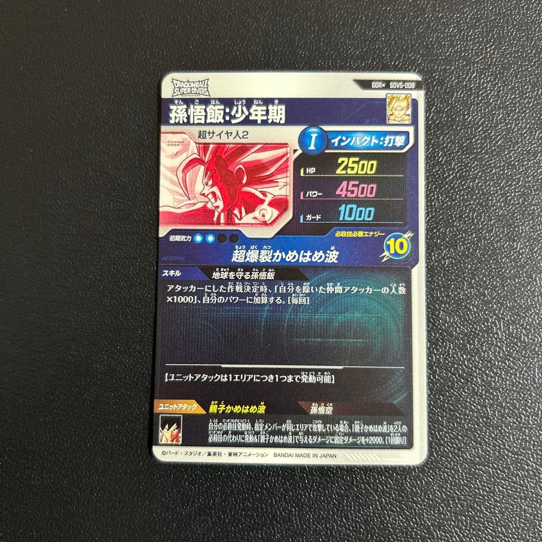 ダイバーズ 孫悟飯少年期 パラレル SDV5-008 GDR《微キズあり》