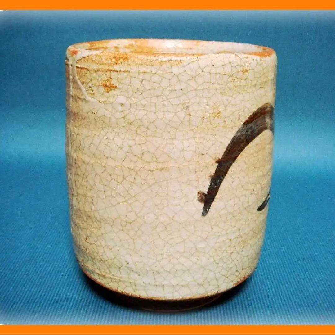 415『志野 筒茶碗 共箱』　/骨董品 古美術 古玩 アンティーク