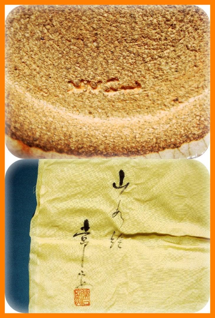 415『志野 筒茶碗 共箱』　/骨董品 古美術 古玩 アンティーク