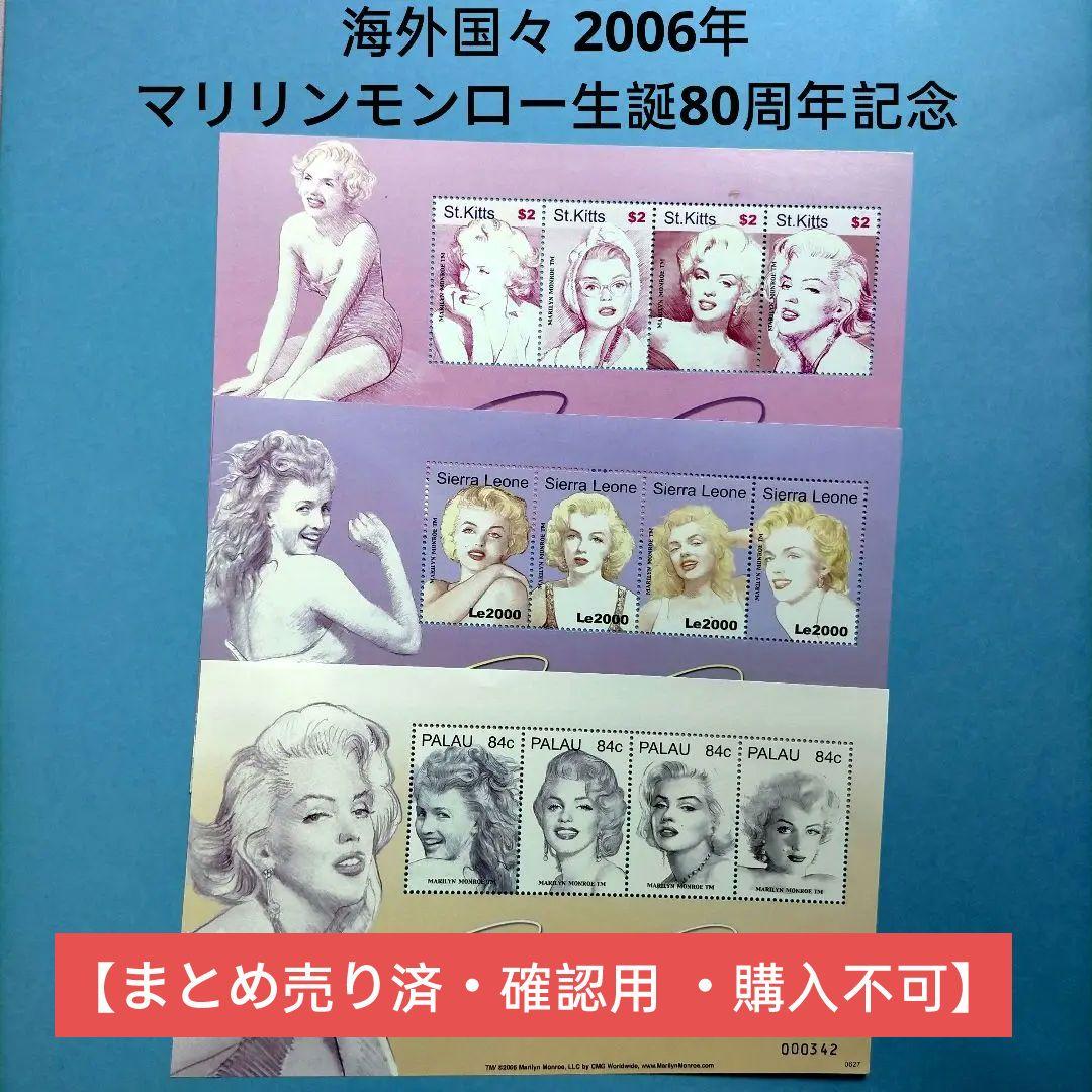 3088 外国切手 海外国々 2006年 マリリンモンロー生誕80周年記念シート