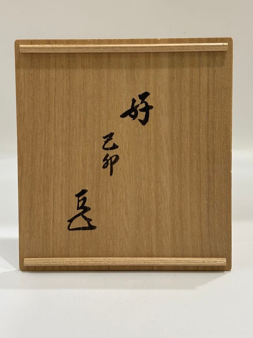 茶道具 土田友湖 而妙斎好 㐂寿フクサ 帛紗 共箱