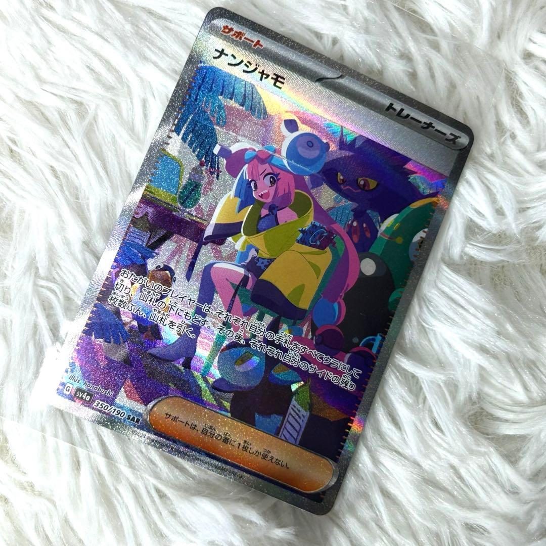 ナンジャモSAR SV4aシャイニートレジャーex 350/190