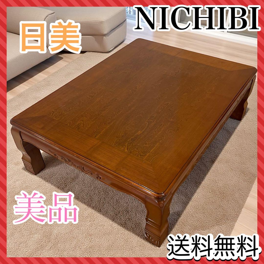 日美（ニチビ）天然木単板テーブル