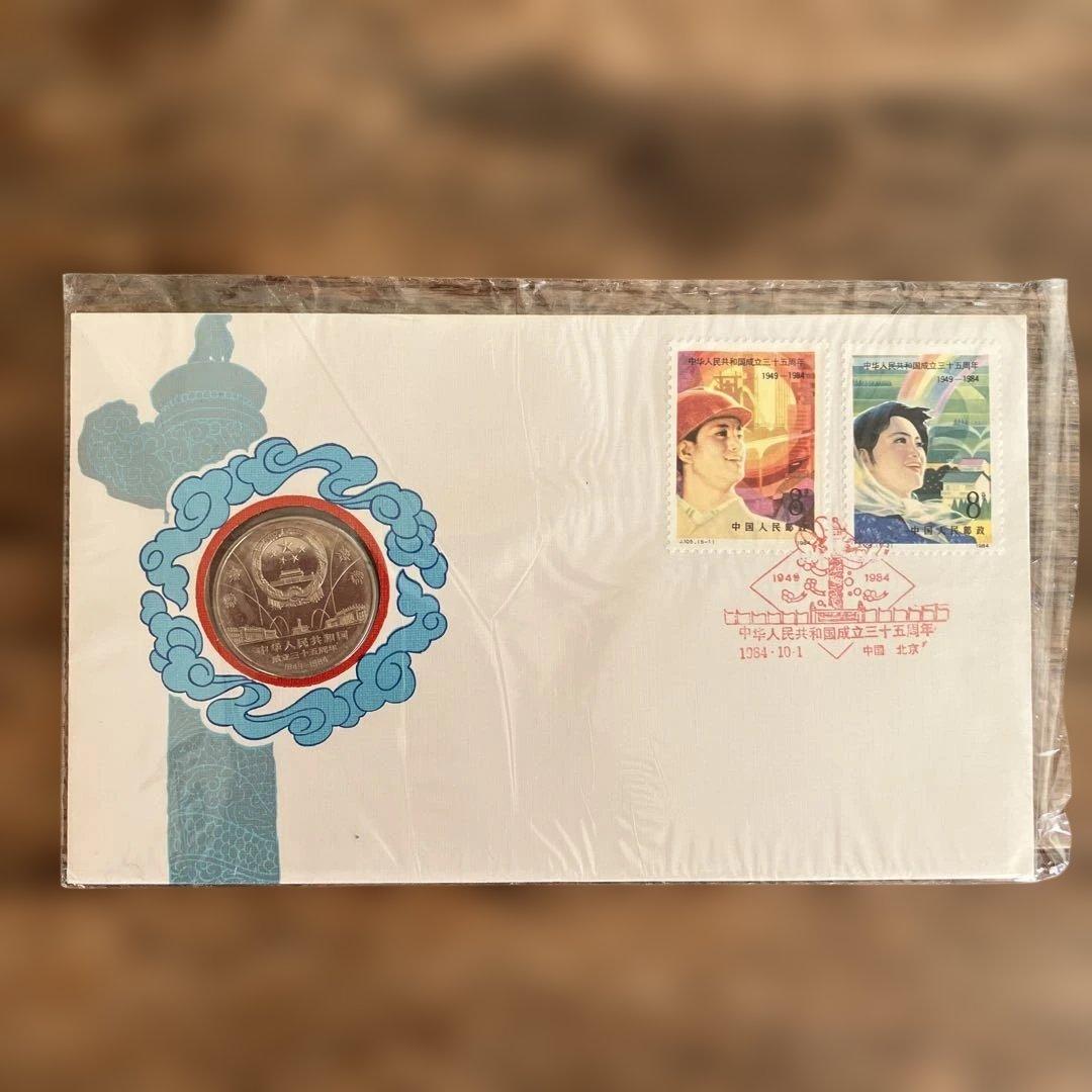 中国の切手　付き　初日カバー　中華人民共和国成立三十五周年