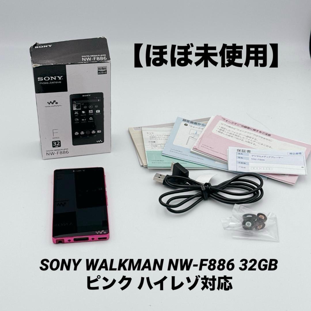 【ほぼ未使用】SONY WALKMAN NW-F886 ピンク ハイレゾ対応