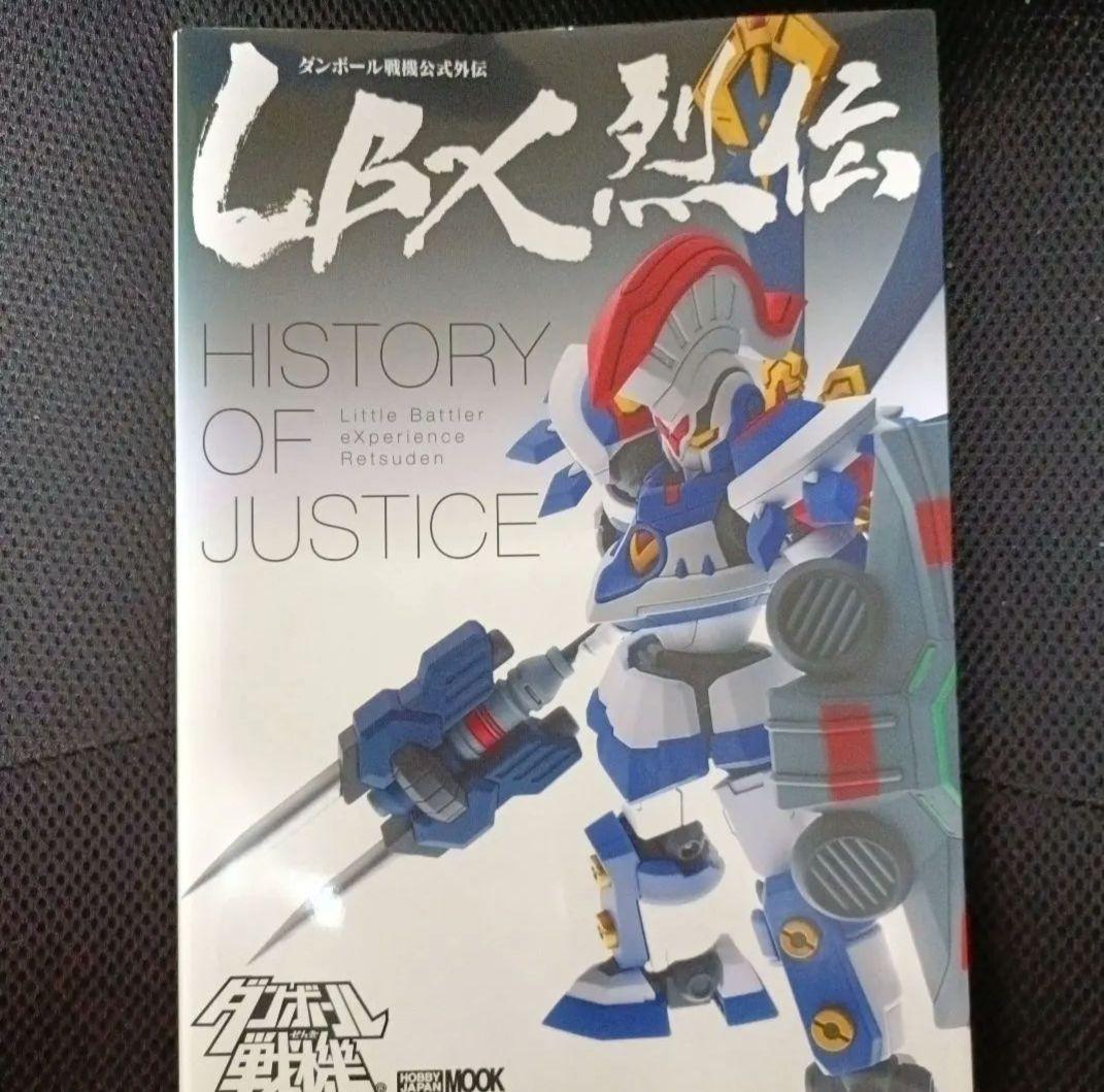 LBX烈伝 History of Justice