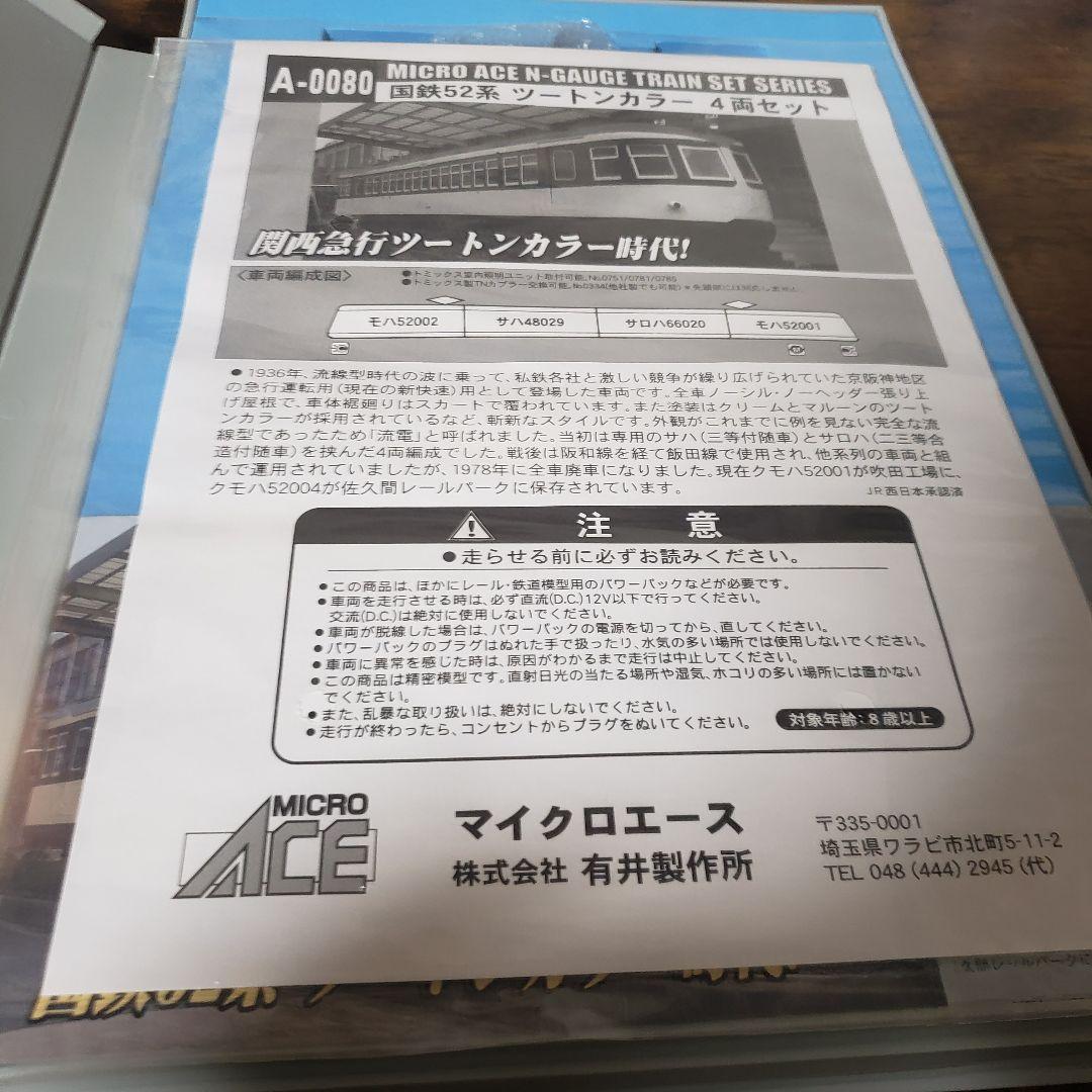 マイクロエース　国鉄52系関西急行　ツートンカラー 4両セット