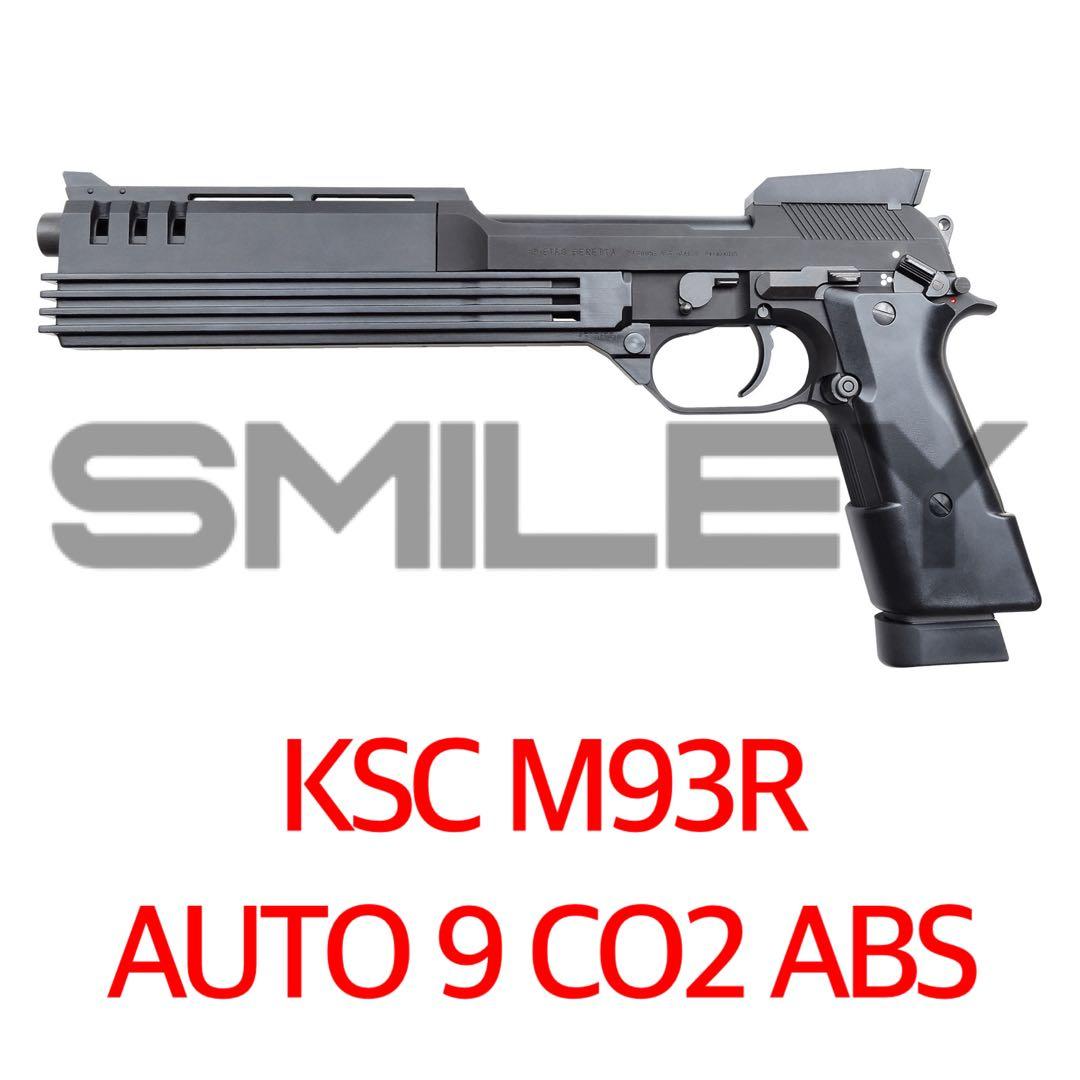 ケーエスシー KSC M93R オート9 CO2 ABS ブローバック